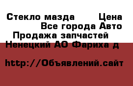 Стекло мазда 626 › Цена ­ 1 000 - Все города Авто » Продажа запчастей   . Ненецкий АО,Фариха д.